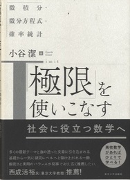 「極限」を使いこなす 微積分・微分方程式・確率統計 