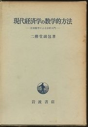 現代経済学の数学的方法 位相数学による分析入門 