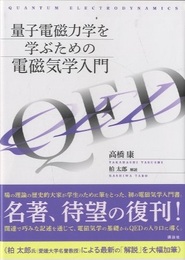 量子電磁力学を学ぶための電磁気学入門  