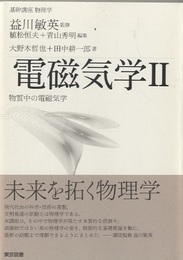 電磁気学Ⅱ 物質中の電磁気学 