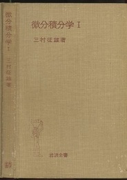 微分積分学　1 （ハードカバー）  