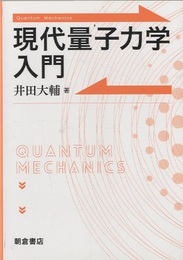 現代量子力学入門  