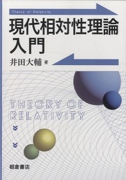 現代相対性理論入門  