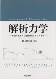 解析力学：基礎の基礎から発展的なトピックまで  