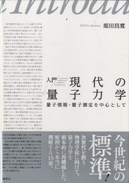 入門 現代の量子力学 量子情報・量子測定を中心として 