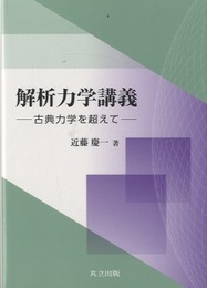 解析力学講義 古典力学を超えて 