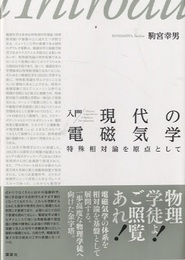 入門 現代の電磁気学 特殊相対論を原点として 