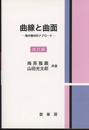 曲線と曲面　改訂版 微分幾何的アプローチ 