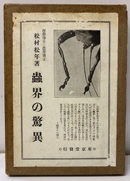 蟲界の驚異（虫界の驚異）  