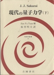 現代の量子力学　下 （旧版）  