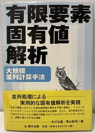 有限要素固有値解析 大規模並列計算手法 