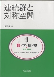 連続群と対称空間  