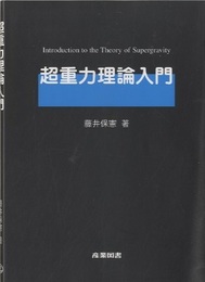 超重力理論入門  