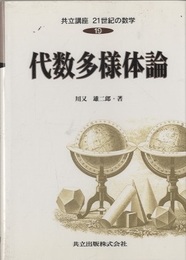 代数多様体論  