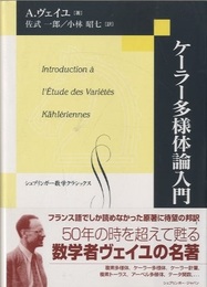 ケーラー多様体論入門  