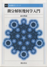 微分解析幾何学入門　復刊  