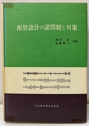 配管設計の諸問題と対策  
