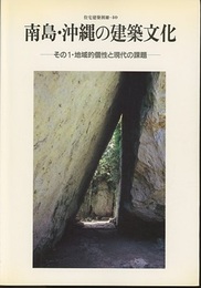 南島・沖縄の建築文化　その1・地域的個性と現代の課題  