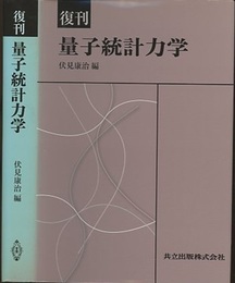 復刊　量子統計力学  