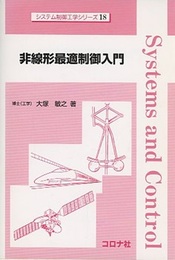 非線形最適制御入門  