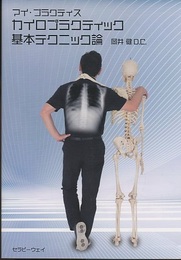 カイロプラクティック基本テクニック論  