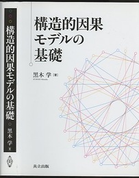 構造的因果モデルの基礎  