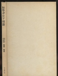 初等ガロア理論  