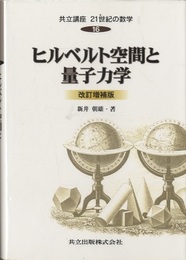 ヒルベルト空間と量子力学 （改訂増補版）  