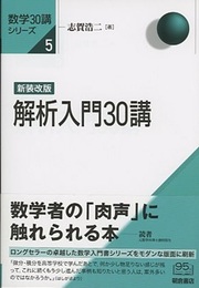 解析入門30講 【新装改版】  