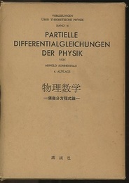 物理数学 偏微分方程式論 