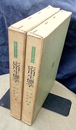 応用生態学　上・下 2冊セット 