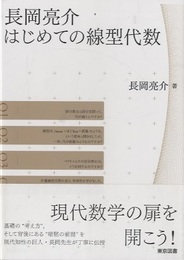 長岡亮介　はじめての線型代数  