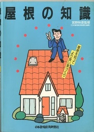 屋根の知識  