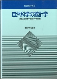 自然科学の統計学  