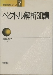 ベクトル解析30講（旧版）  