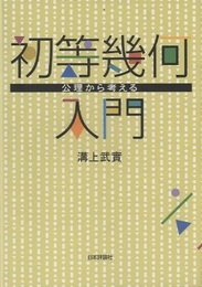 初等幾何入門 公理から考える 