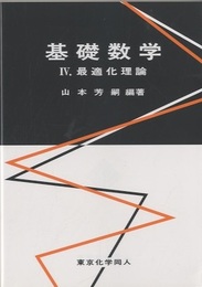 基礎数学 IV. 最適化理論  