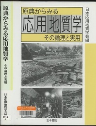 原典からみる応用地質学 その論理と実用 