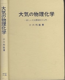 大気の物理化学 新しい大気環境科学入門 