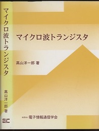 マイクロ波トランジスタ  