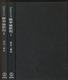 確率論教程　1・2  