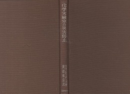 化学実験室の災害防止  