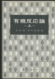 有機反応論 （上・下）  
