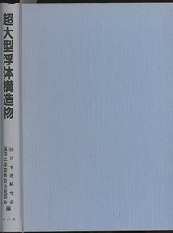 超大型浮体構造物  