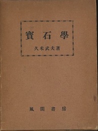 宝石学（寳石學）【旧版】  