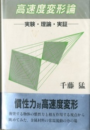 高速度変形論 実験・理論・実証 