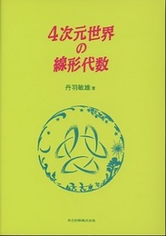 4次元世界の線形代数  