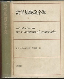 数学基礎論序説  