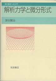 解析力学と微分形式  