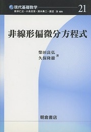 非線形偏微分方程式  